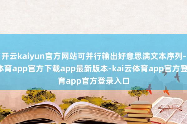 开云kaiyun官方网站可并行输出好意思满文本序列-kai云体育app官方下载app最新版本-kai云体育app官方登录入口