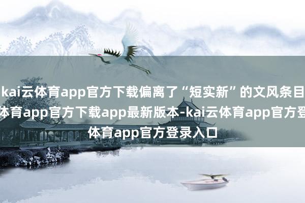 kai云体育app官方下载偏离了“短实新”的文风条目-kai云体育app官方下载app最新版本-kai云体育app官方登录入口