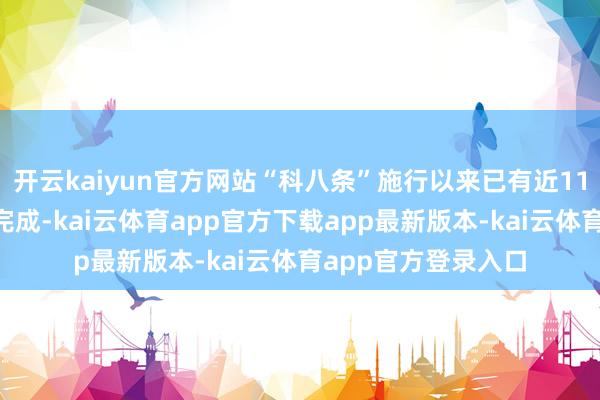 开云kaiyun官方网站“科八条”施行以来已有近110单并购交游获胜完成-kai云体育app官方下载app最新版本-kai云体育app官方登录入口